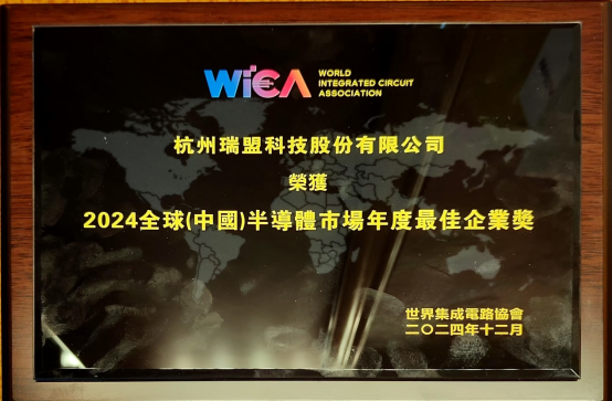 瑞盟科技榮獲“2024全球（中國）半導(dǎo)體市場年度最佳企業(yè)獎”