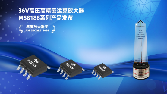 瑞盟發(fā)布36V高壓高精密運放MS8188系列產(chǎn)品