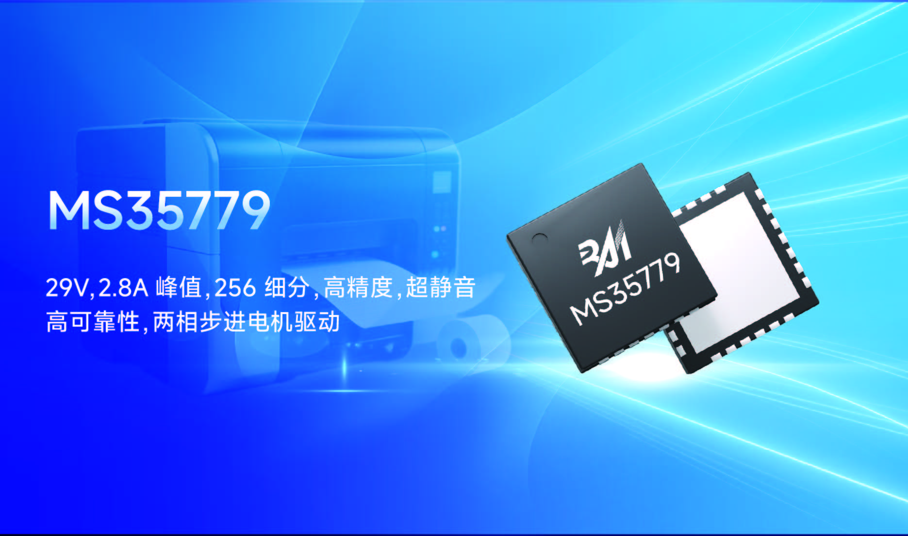 新品發(fā)布 | MS35779：瑞盟科技超靜音兩相步進電機驅(qū)動芯片家族重磅新品
